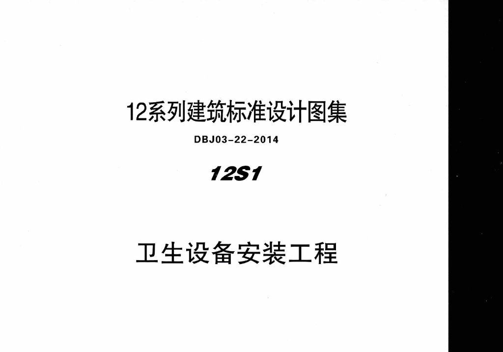 12S1 卫生设备安装工程图集（DBJ03-22-2014）