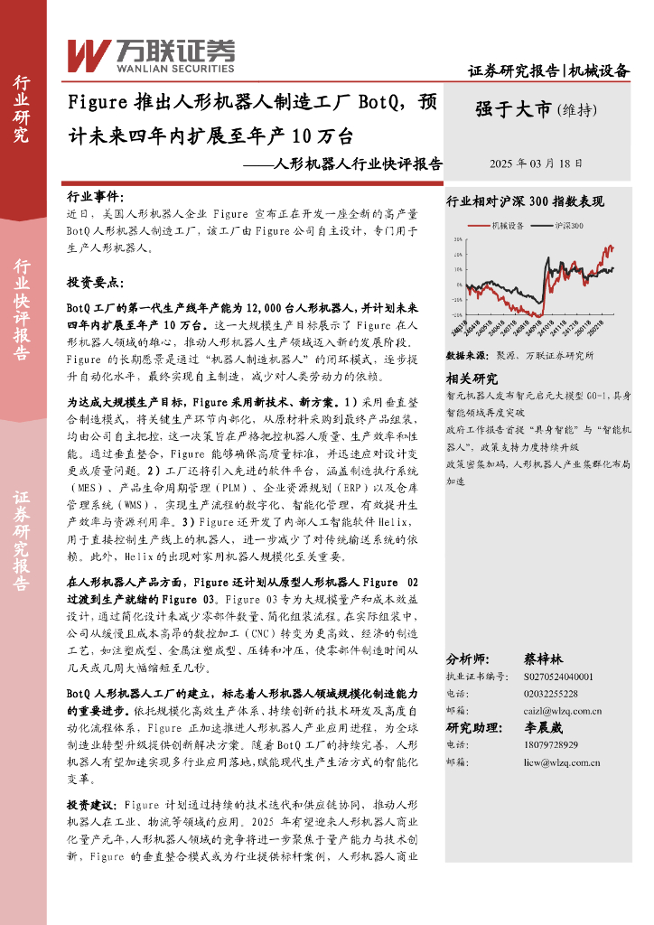 万联证券：人形机器人行业快评报告：Figure推出人形机器人制造工厂BotQ，预计未来四年内扩展至年产10万台