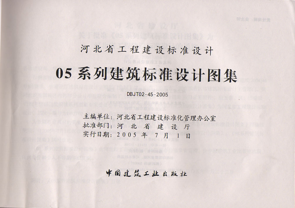 05J1 工程做法图集（05系列建筑标准设计图集DBJT02-45-2005）