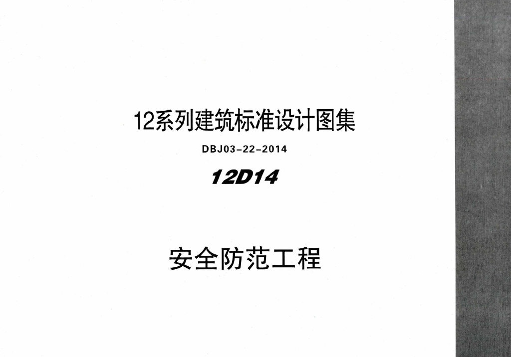 12D14 安全防范工程图集（DBJ03-22-2014）