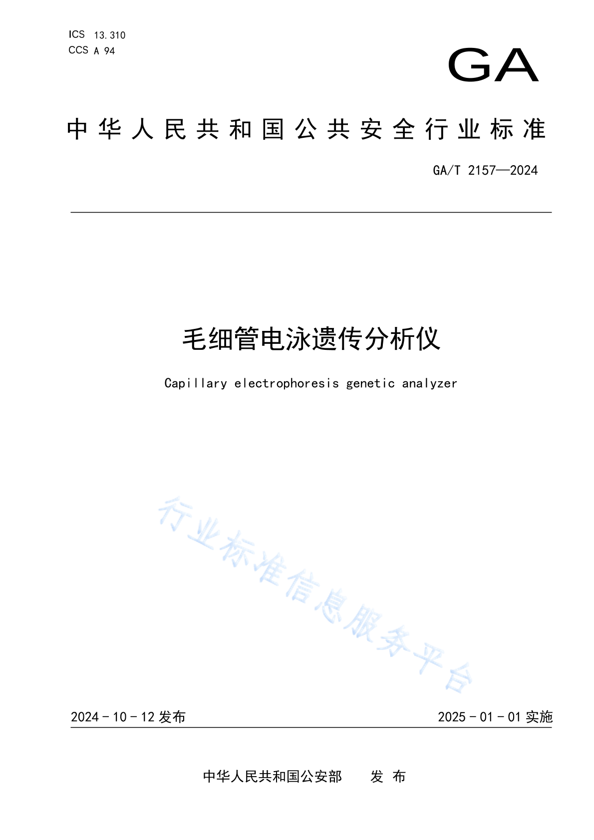 GA/T 2157-2024 毛细管电泳遗传分析仪