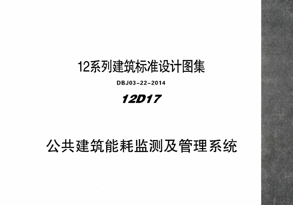 12D17 公共建筑能耗监测及管理系统图集（DBJ03-22-2014）