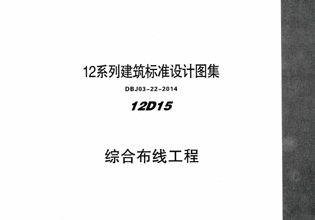 12D15 综合布线工程（DBJ03-22-2014）