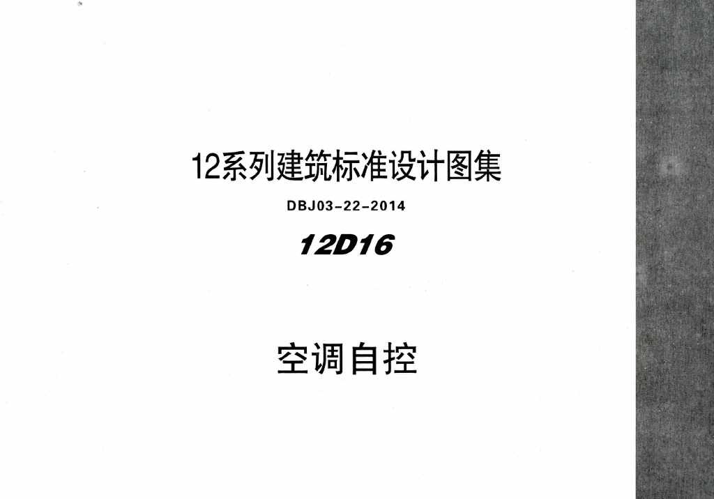 12D16 空调自控图集（DBJ03-22-2014）