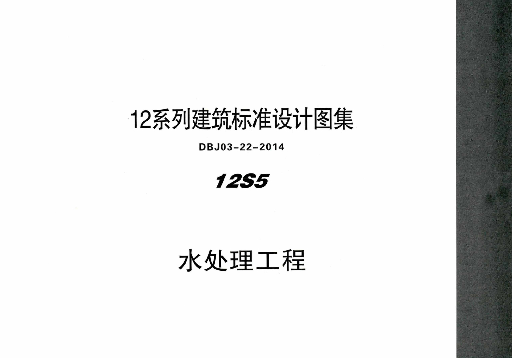 12S5 水处理工程（DBJ03-22-2014）
