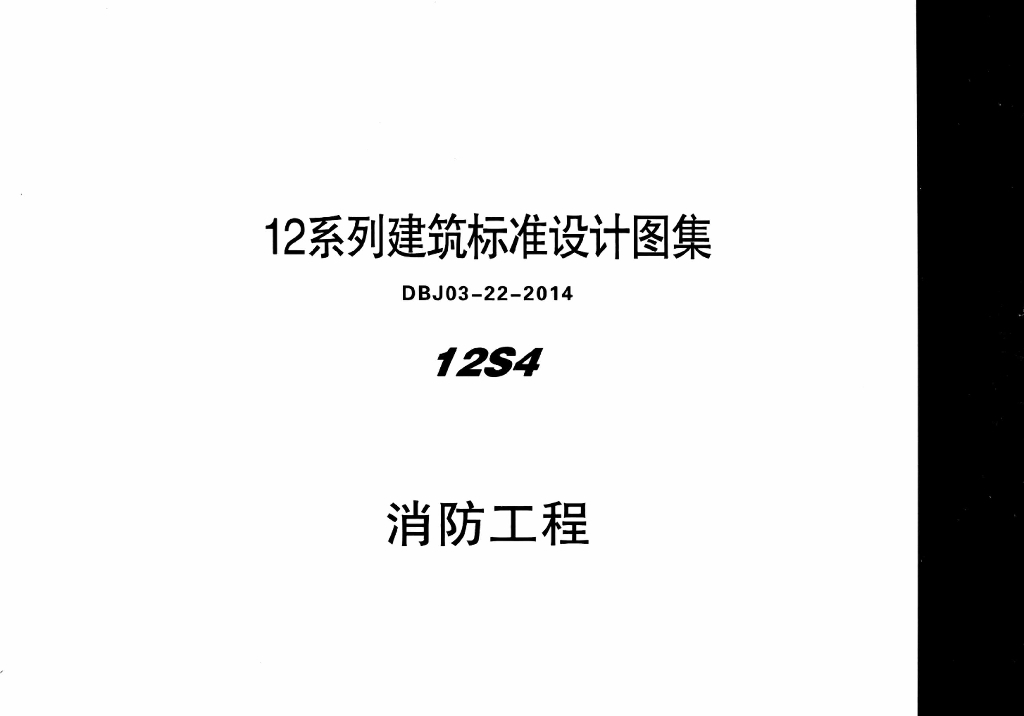 12S4 消防工程图集（DBJ03-22-2014）