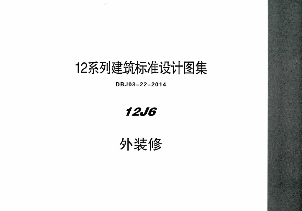 12J6 外装修图集（DBJ03-22-2014）
