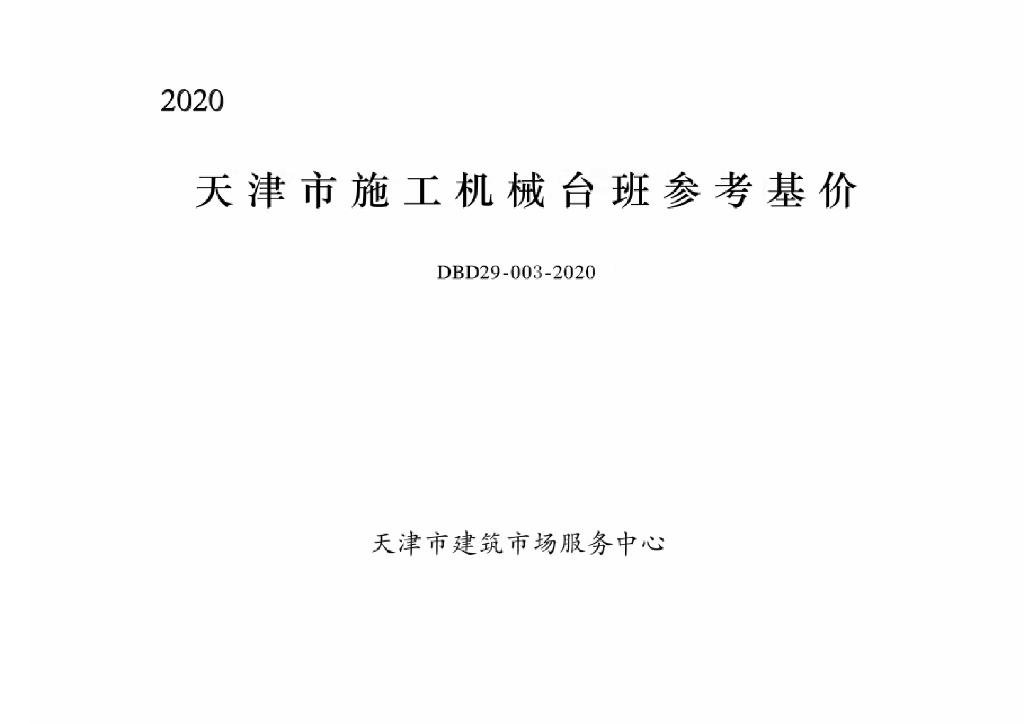 DBD29-003-2020 天津市施工机械台班参考基价