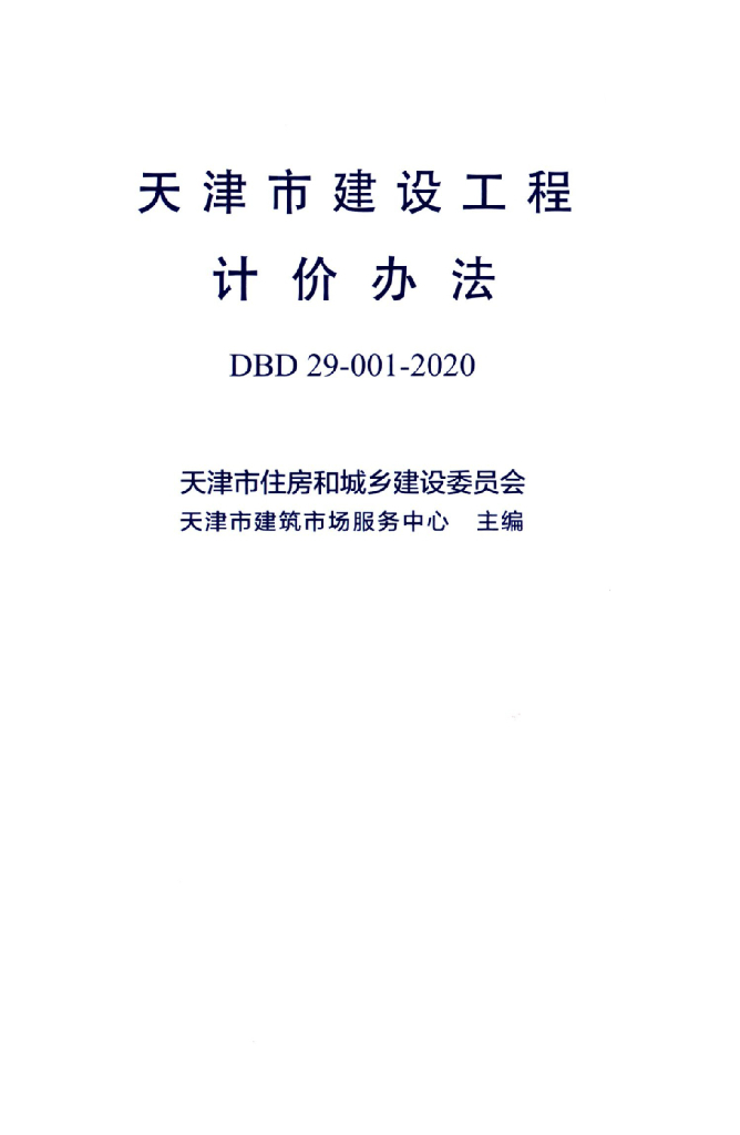 DBD29-001-2020 天津市建设工程计价办法