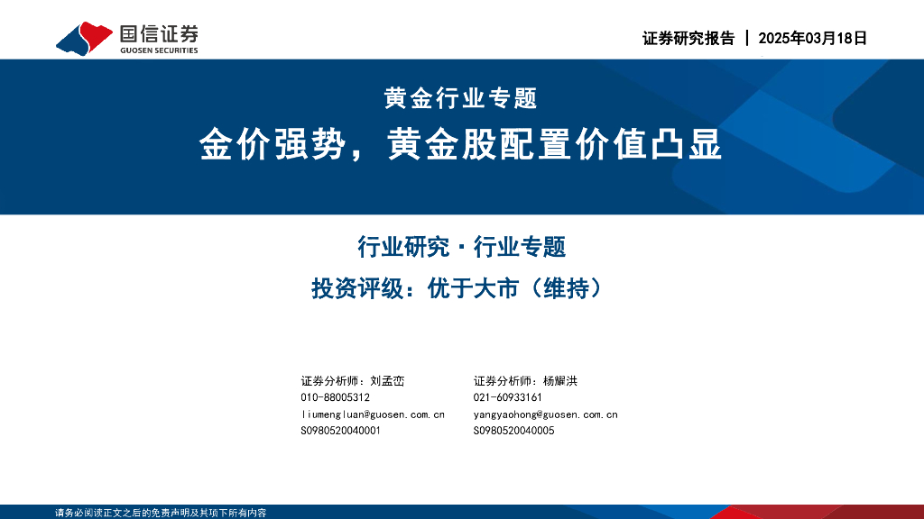 国信证券：黄金行业专题：金价强势，黄金股配置价值凸显