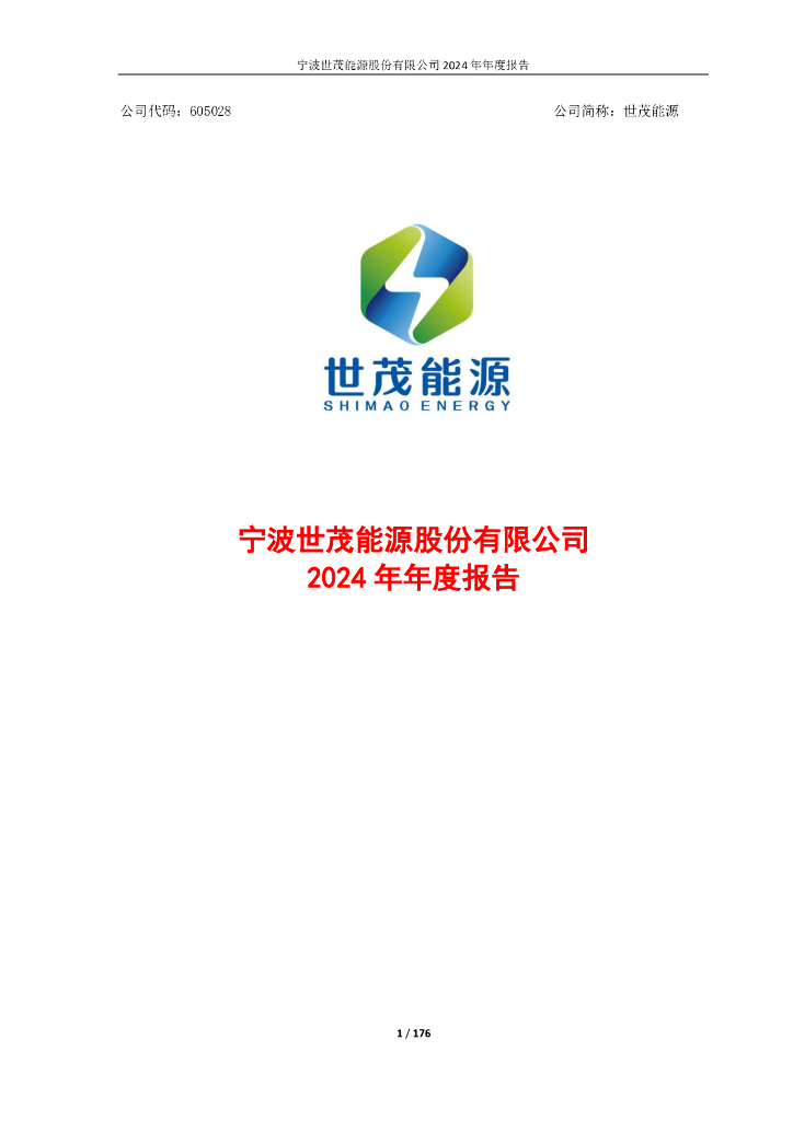 605028-世茂<em>能源</em>：宁波世茂<em>能源</em>股份有限公司2024年年度报告 海报