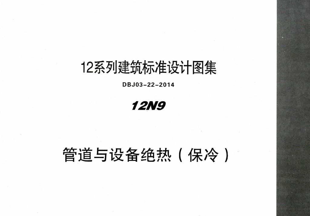 12N9-1 管道与设备绝热（保冷）图集（DBJ03-22-2014）