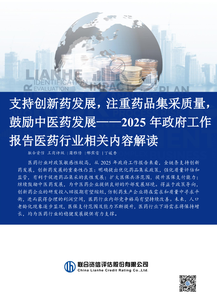 联合资信：2025年政府工作报告医药行业相关内容解读：支持创新药发展，注重药品集采质量，鼓励中医药发展