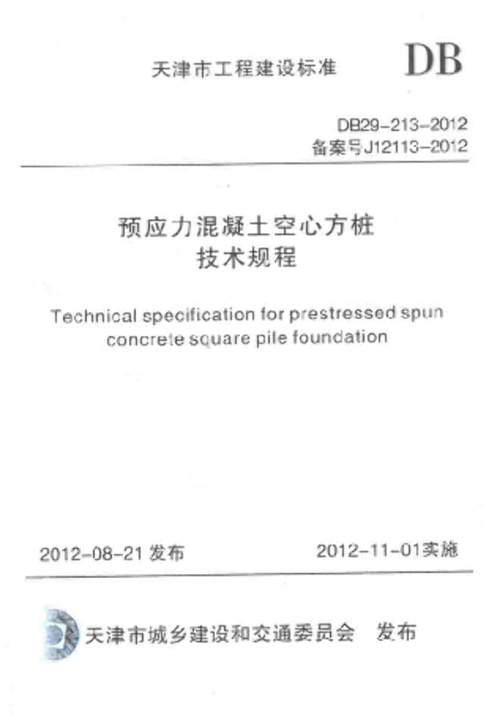 DB 29-213-2012 预应力混凝土空心方桩技术规程