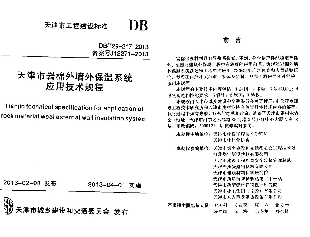 DB/T 29-217-2013 天津市岩棉外墙外保温系统应用技术规程