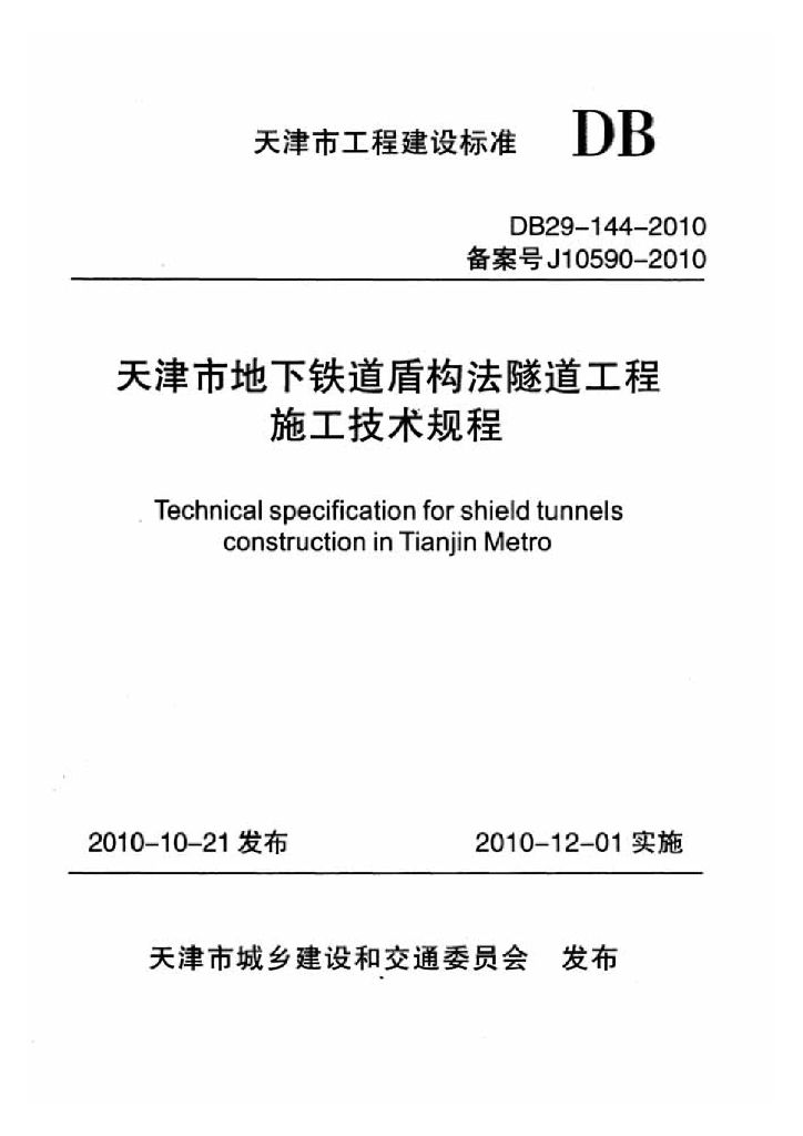 DB 29-144-2010 天津市地下铁道盾构法隧道工程施工技术规程
