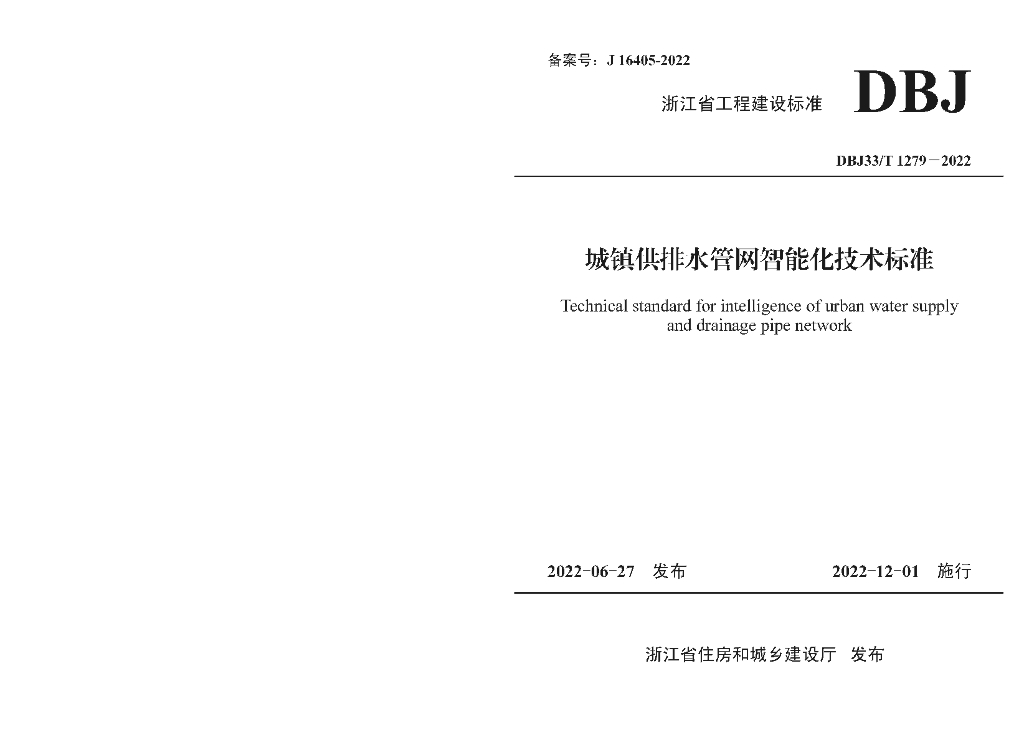 DBJ33/T 1279-2022 浙江省城镇供排水<em>管网</em>智能化技术标准