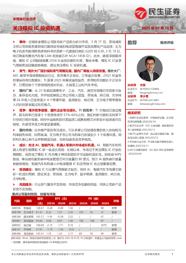 民生证券：半导体行业点评：关注模拟IC投资机遇