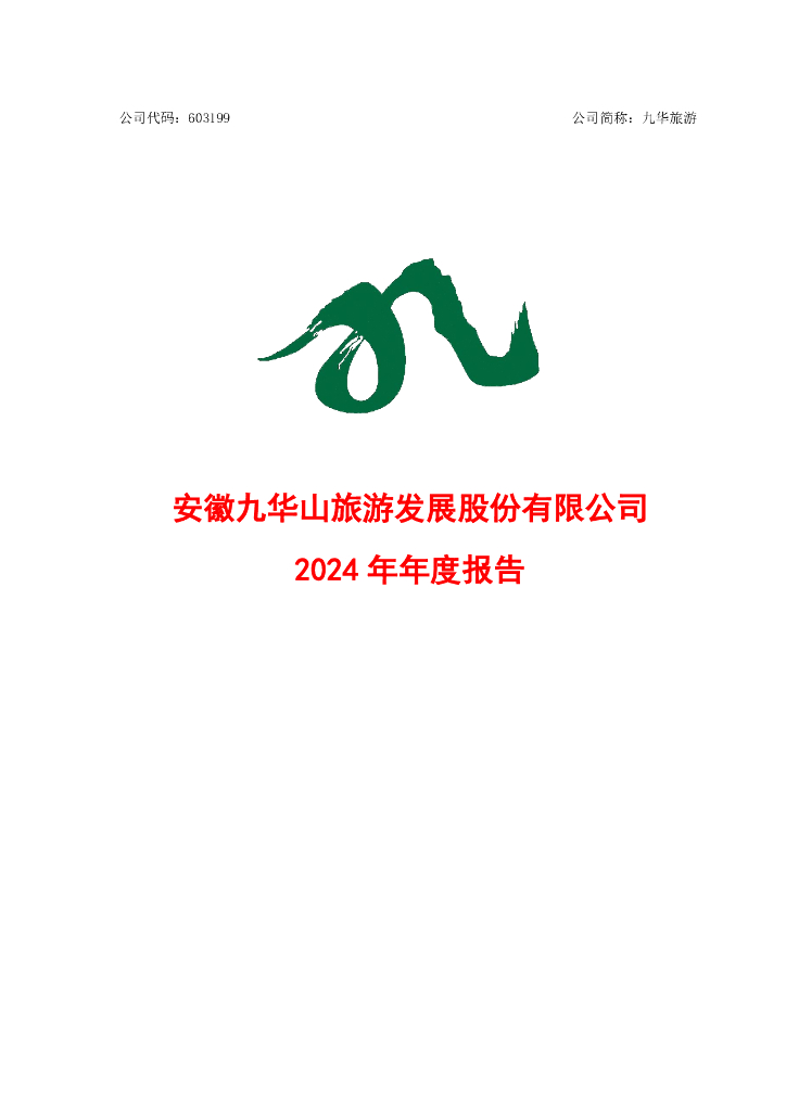 603199-九华<em>旅游</em>:九华<em>旅游</em>2024年年度报告