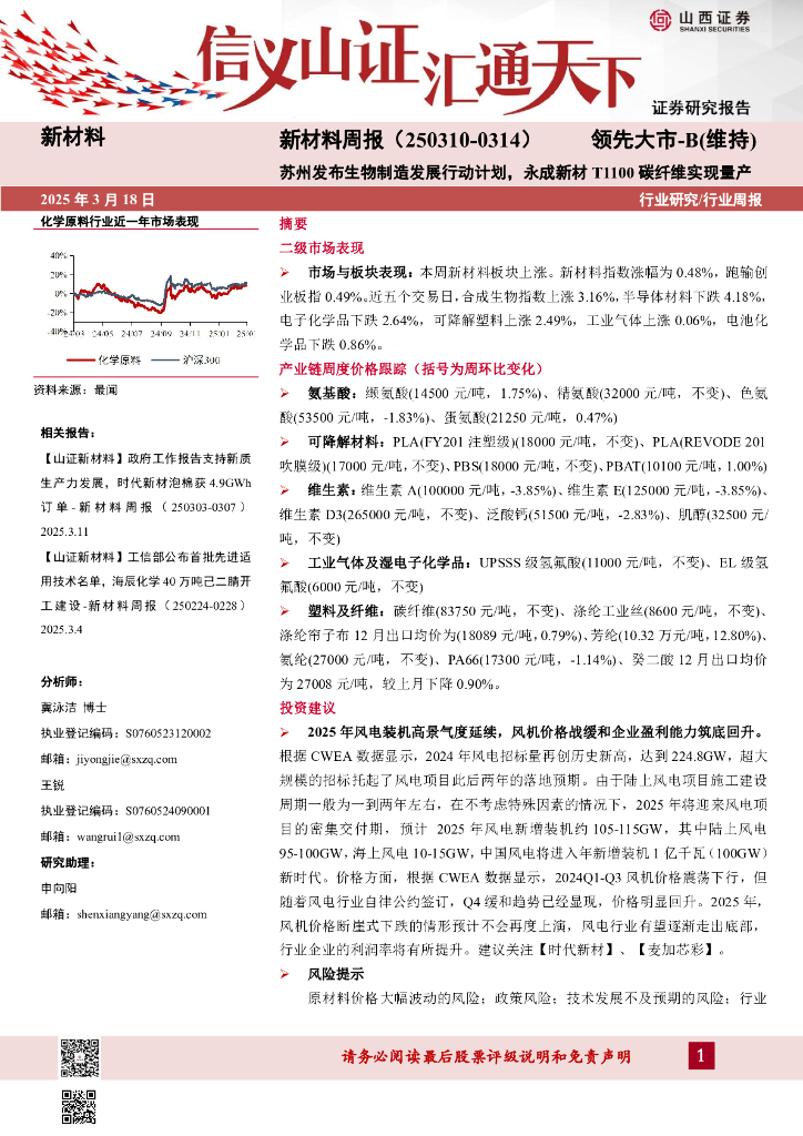 山西证券：新材料周报：苏州发布生物制造发展行动计划，永成新材T1100碳纤维实现量产
