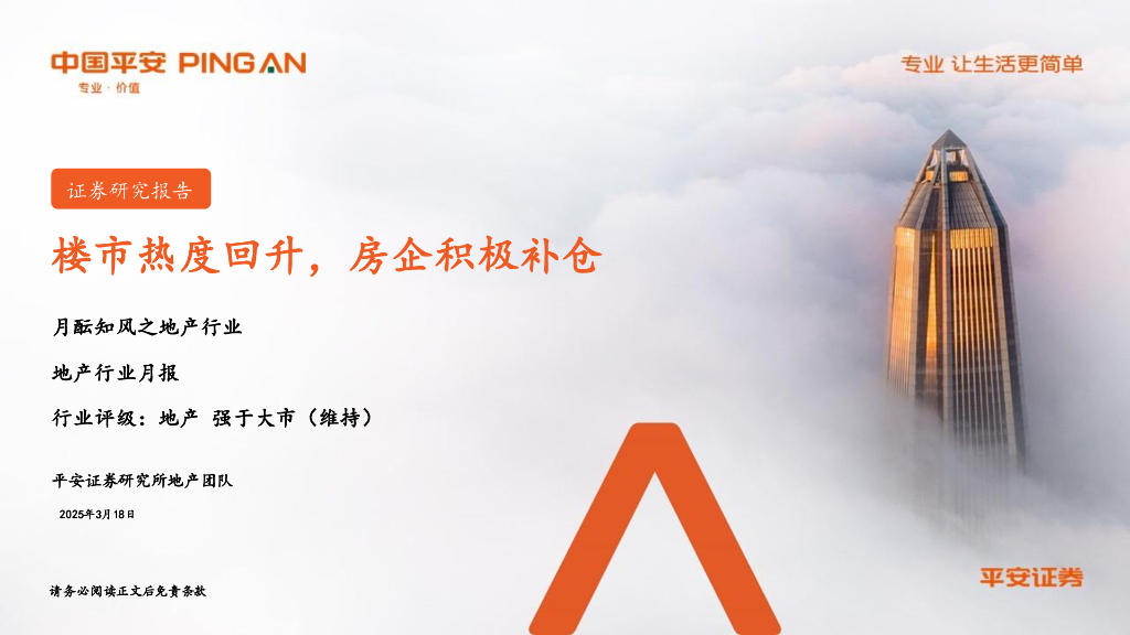 平安证券：月酝知风之地产行业：楼市热度回升，房企积极补仓