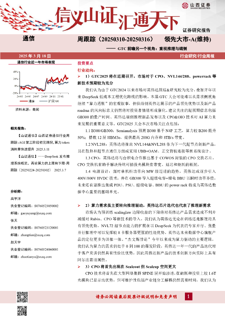 山西证券：通信周跟踪：GTC前瞻另一个视角：重视推理与端侧