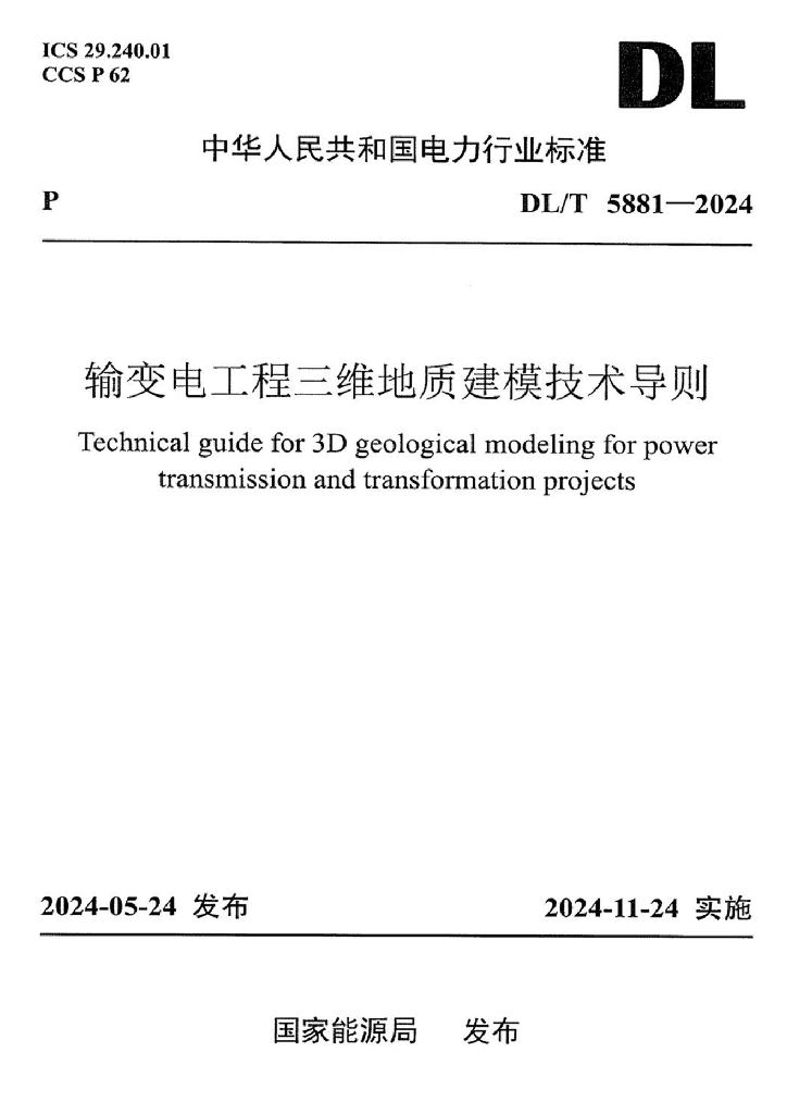DL/T 5881-2024 输变电工程三维地质建模技术导则