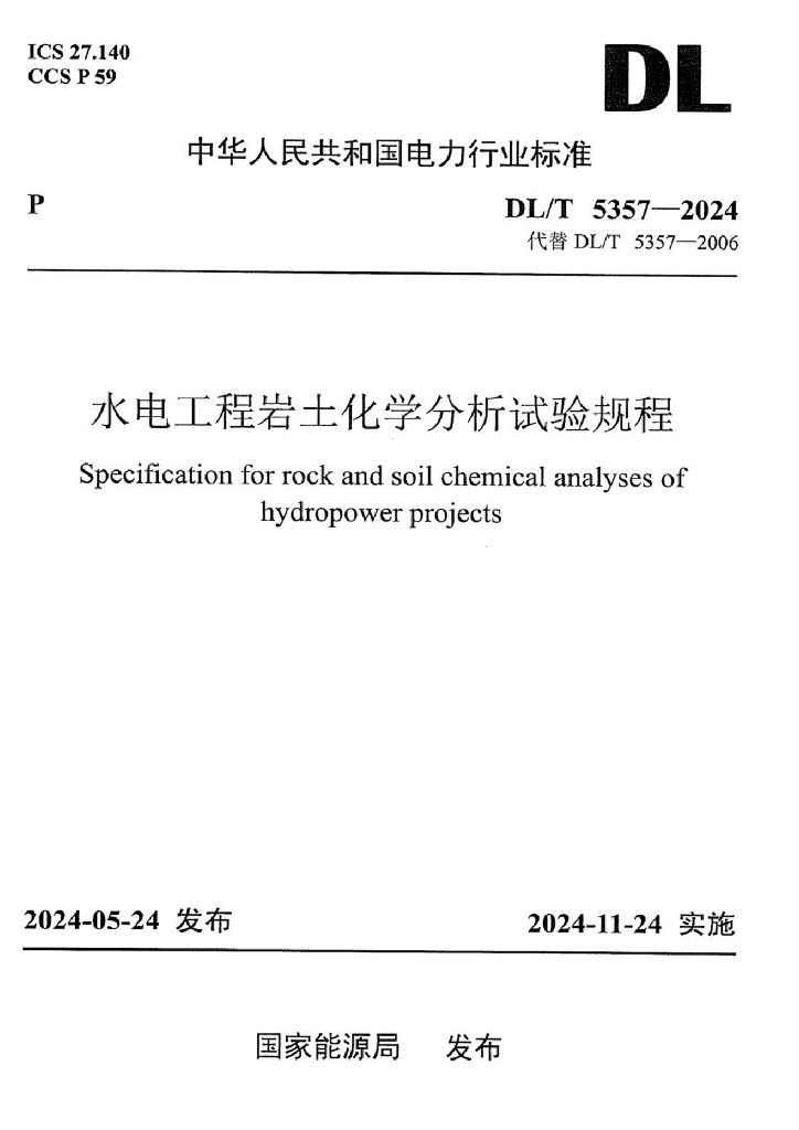 DL/T 5357-2024 水电工程岩土化学分析试验规程