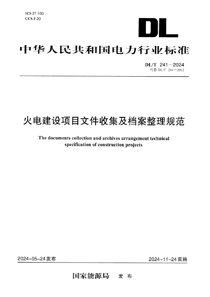 DL/T 241-2024 火电建设项目文件收集及档案整理规范