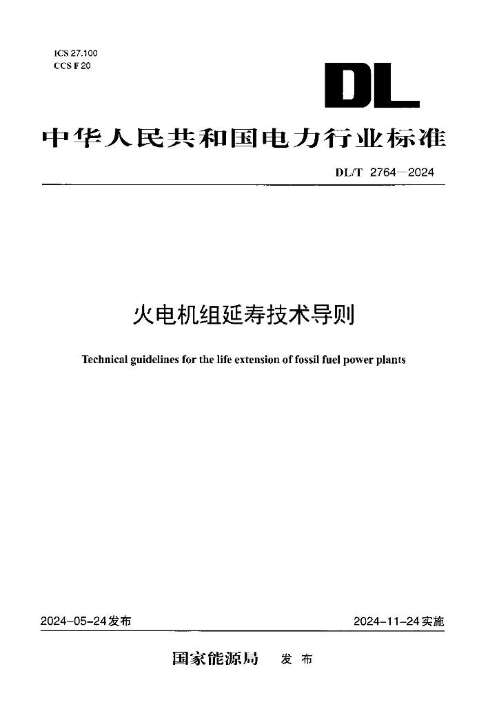 DL/T 2764-2024 火电机组延寿技术导则