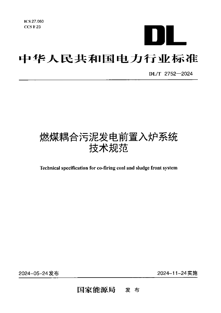 DL/T 2752-2024 燃煤耦合污泥发电前置入炉系统技术规范