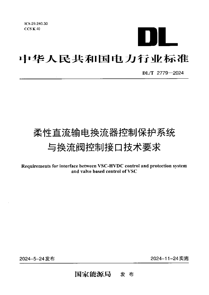 DL/T 2779-2024 柔性直流输电换流器控制保护系统与换流阀控制接口技术要求