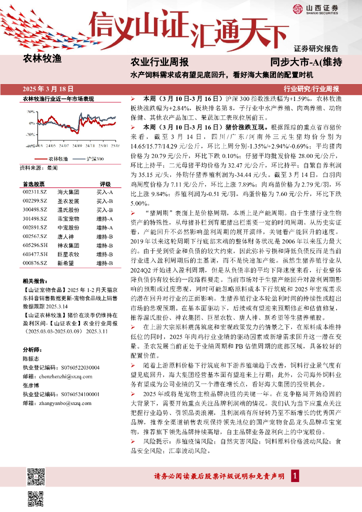 山西证券：农业行业周报：水产饲料需求或有望见底回升，看好海大集团的配置时机