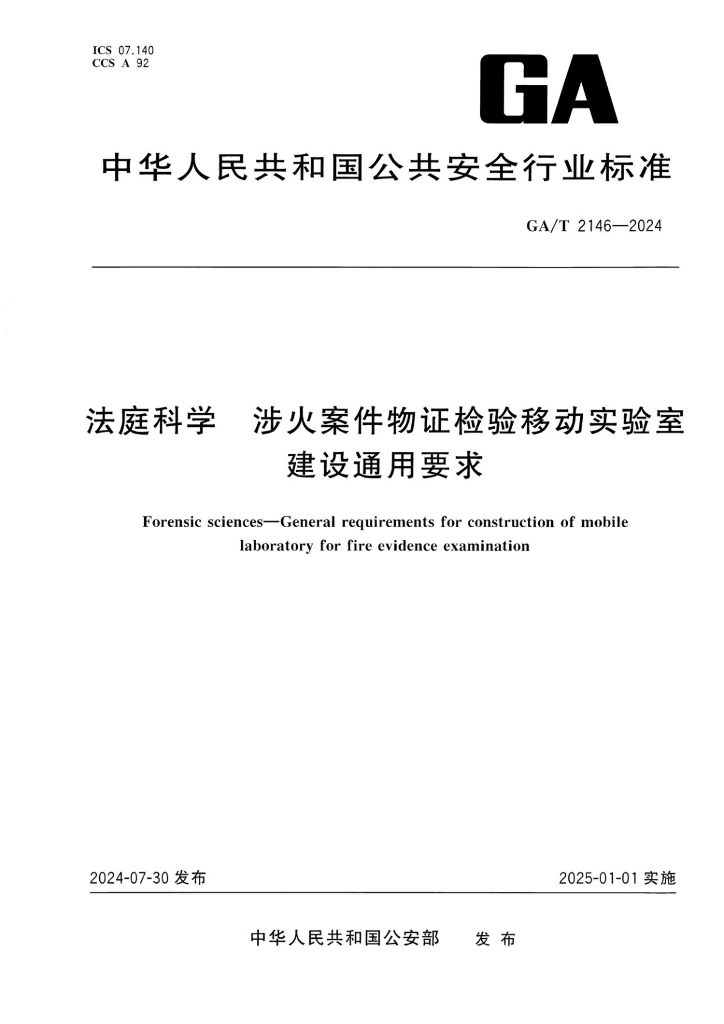 GA/T 2146-2024 法庭科学 涉火案件物证检验移动实验室建设通用要求