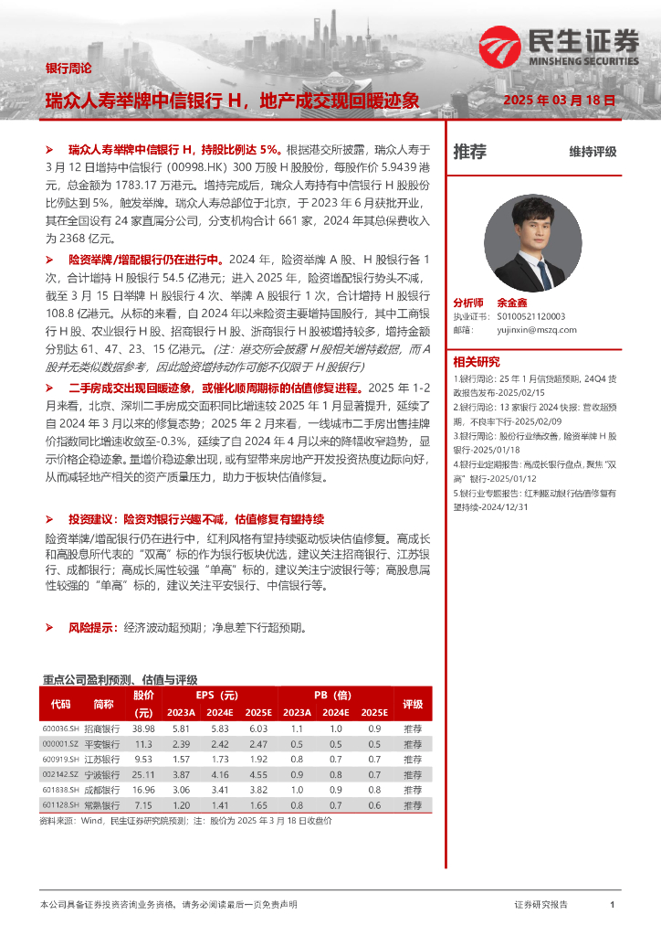 民生证券：银行周论：瑞众人寿举牌中信银行H，地产成交现回暖迹象海报