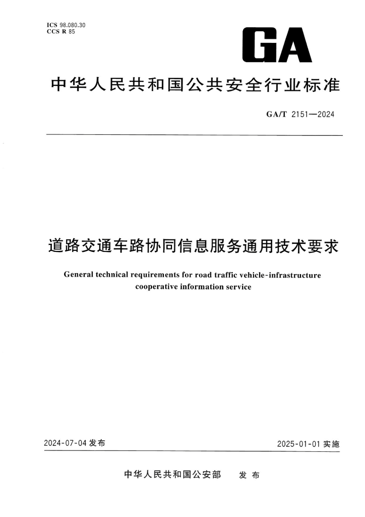 GA/T 2151-2024 道路交通车路协同信息服务通用技术要求