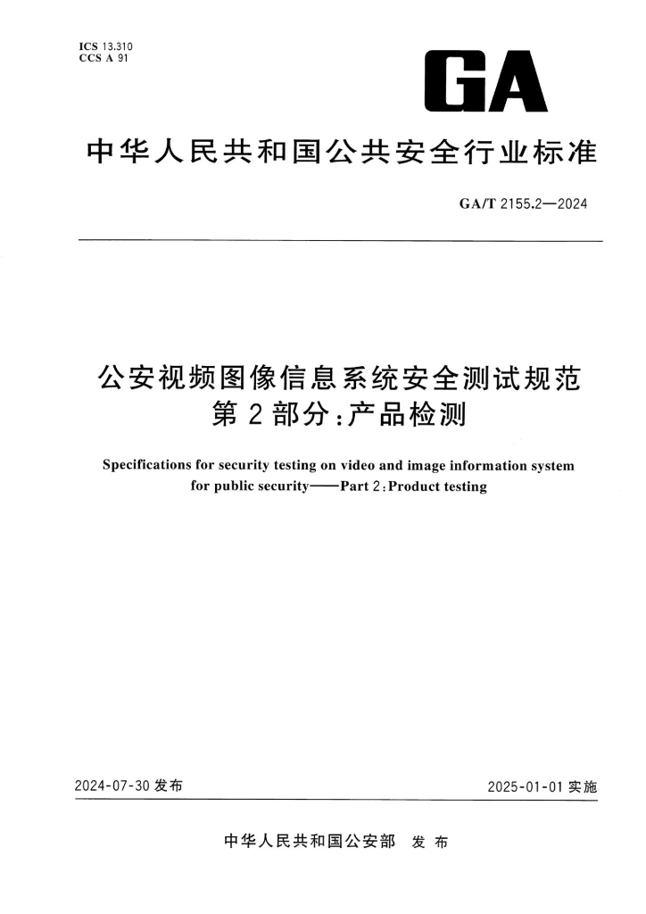 GA/T 2155.2-2024 公安视频图像信息系统安全测试规范 第2部分：产品检测