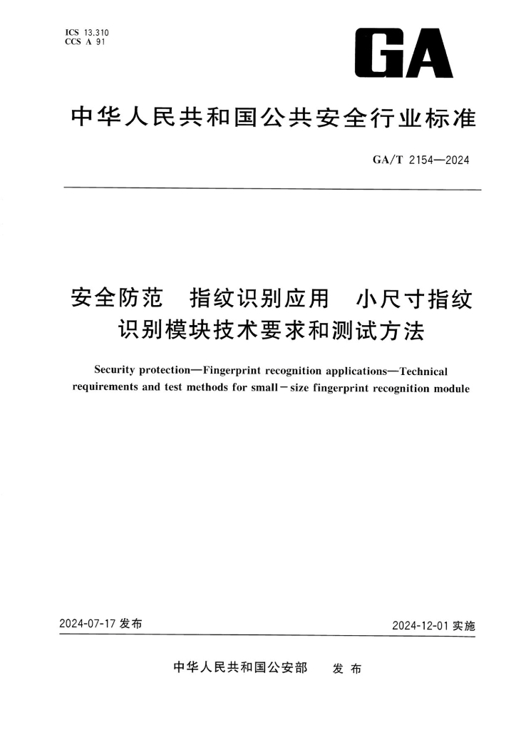 GA/T 2154-2024 安全防范 指纹识别应用 小尺寸指纹识别模块技术要求和测试方法