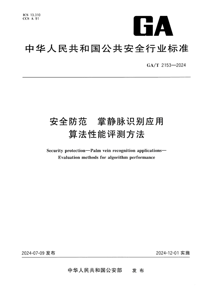 GA/T 2153-2024 安全防范 掌静脉识别应用 算法性能评测方法