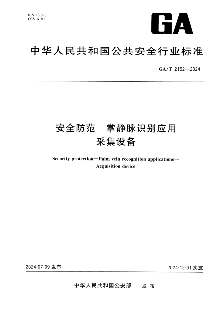 GA/T 2152-2024 安全防范 掌静脉识别应用 采集设备