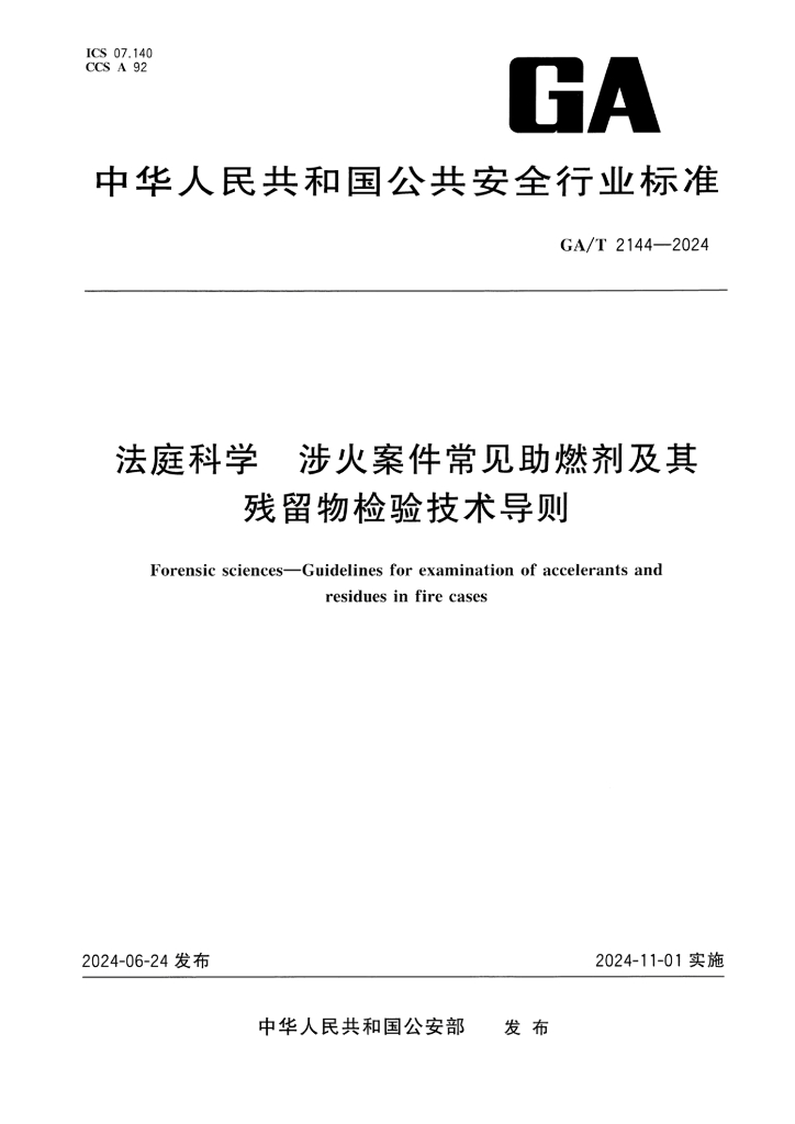 GA/T 2144-2024 法庭科学 涉火案件常见助燃剂及其残留物检验技术导则