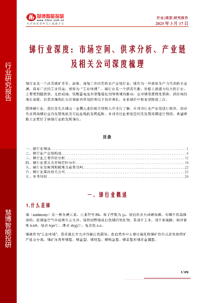 慧博智能投研：锑行业深度：市场空间、供求分析、产业链及相关公司深度梳理