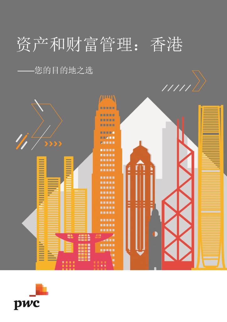 普华永道：2024年资产和财富管理：香港- 您的目的地之选报告