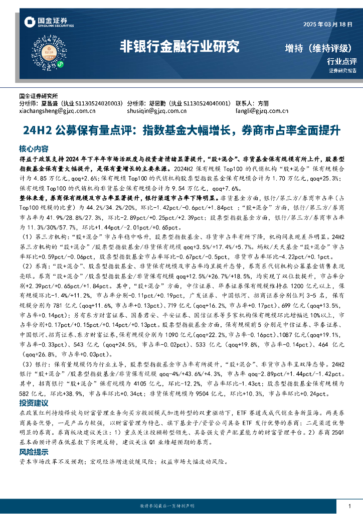 国金证券：非银行金融行业研究：24H2公募保有量点评：指数基金大幅增长，券商市占率全面提升海报