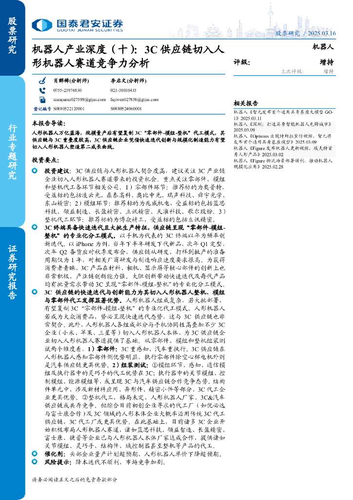 国泰君安证券：机器人行业产业深度（十）：3C供应链切入人形机器人赛道竞争力分析海报