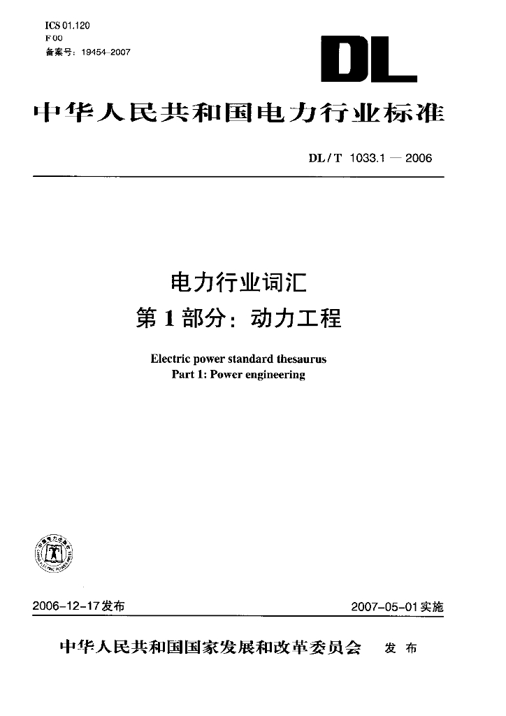 DL/T 1033-2006 电力行业词汇（1-12部分）