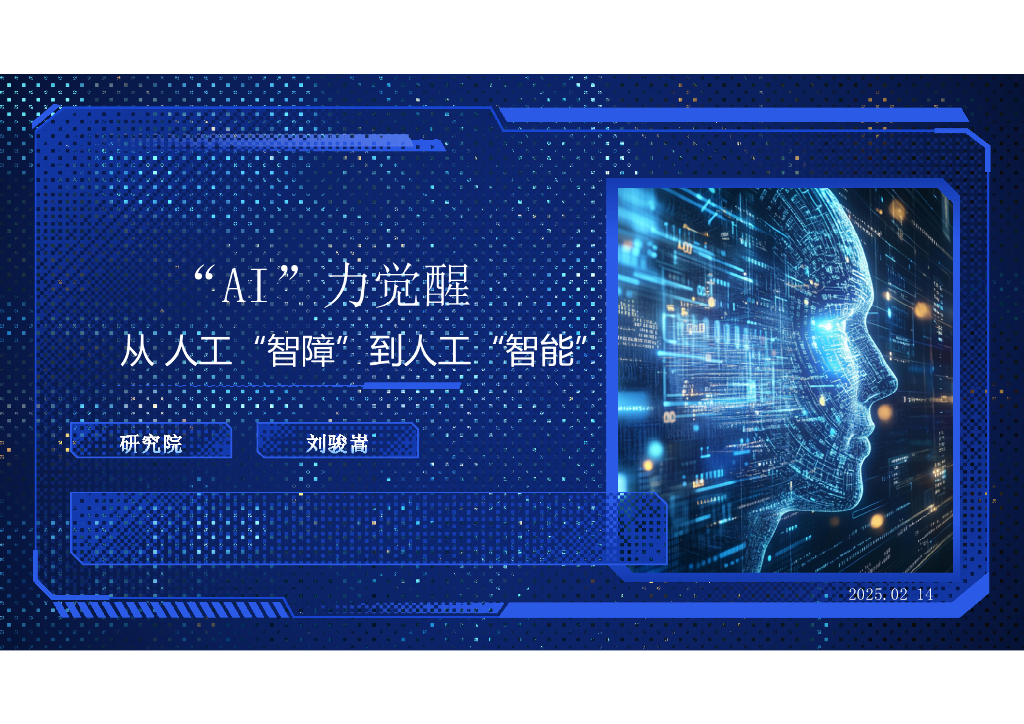 刘骏嵩：2025年AI力觉醒-从“人工智障”到“人工智能”报告