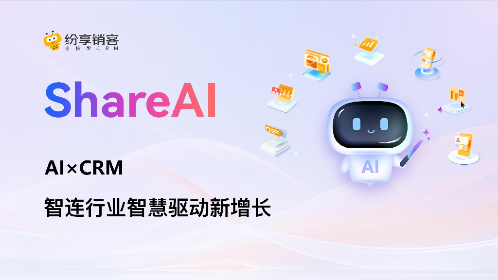 纷享销客：2024年ShareAI产品白皮书-智连行业智慧驱动新增长