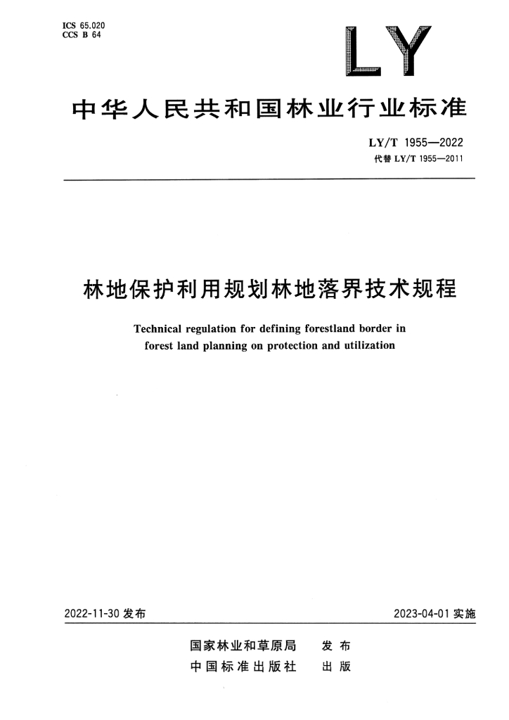 LY/T 1955-2022 林地保护利用规划林地落界技术规程