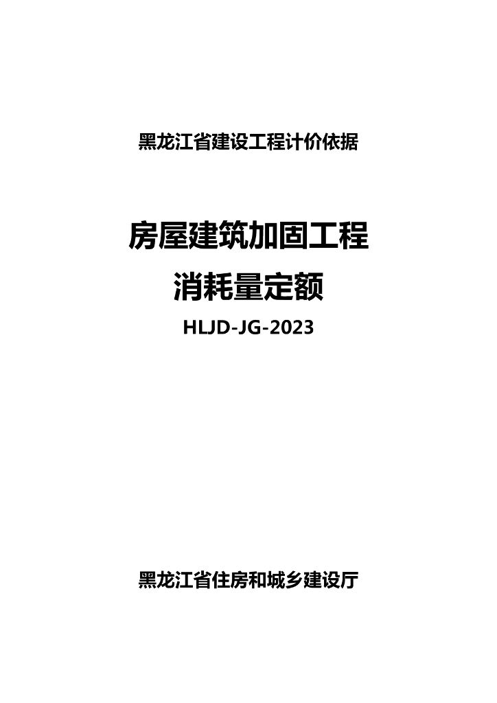 黑龙江省建设工程计价依据（房屋建筑加固工程消耗量定额）HLJD-JG-2023